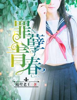 罪孽青春童木
