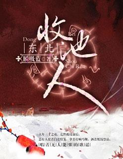 东北收池人和出马仙哪个厉害