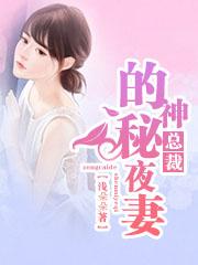 总裁的神秘甜妻