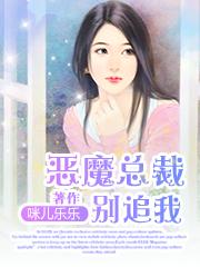 恶魔总裁别吻我电视剧