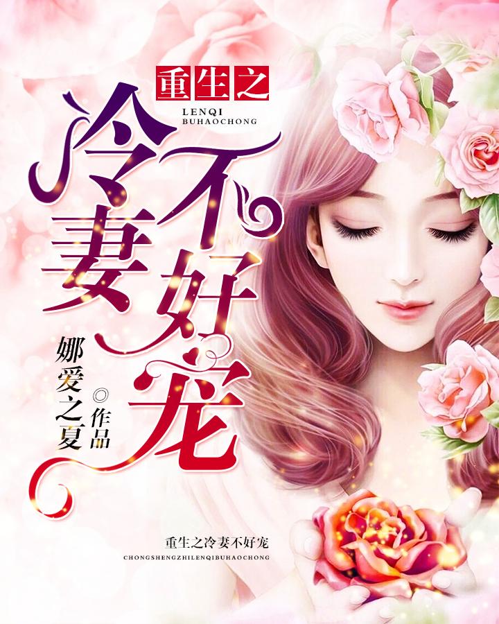 重生冷妻a爆了全文免费txt