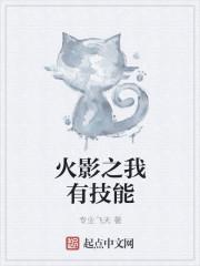 火影之我能把技能点到爆