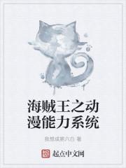 海贼王之神级技能系统