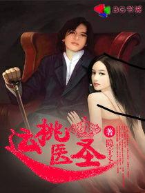 桃运医神免费全文阅读