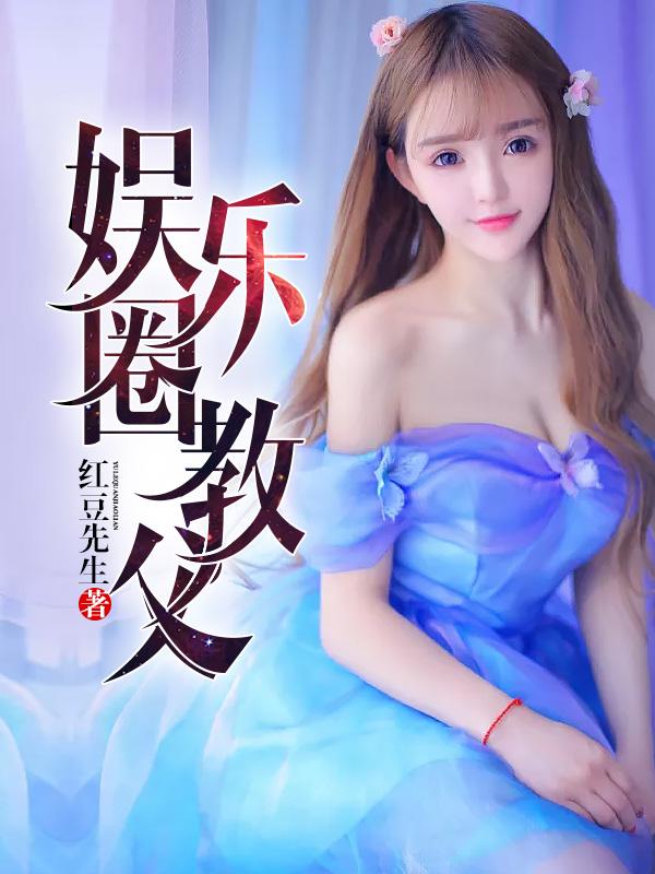 娱乐圈教父主角林浩