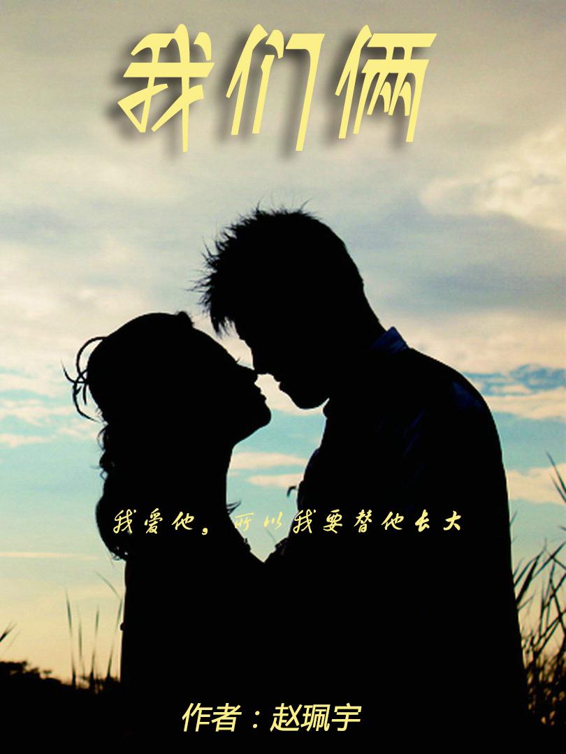 我们俩是谁唱的