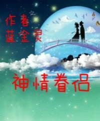 神仙眷侣生活