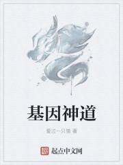 神奇基因