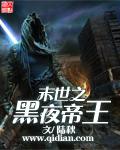末世之黑夜降临