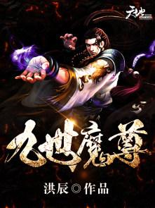 九世魔尊 洪辰 人物角色介绍