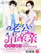 蜜爱甜妻老公请亲亲白景