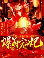 爆萌宠妃邪帝要抱抱最新章节更新时间查询