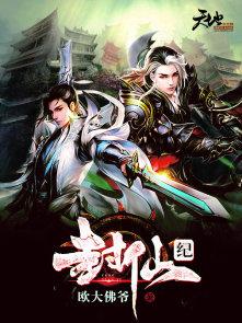 封仙纪之仙尊傲婿