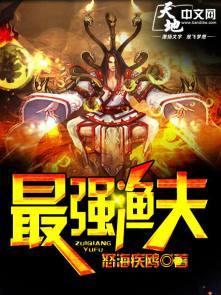 最强渔夫修真