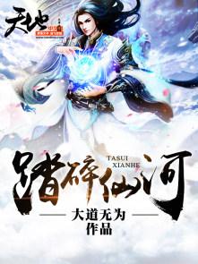 踏碎仙河免费阅读