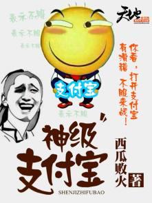 神级支付宝全文免费阅读