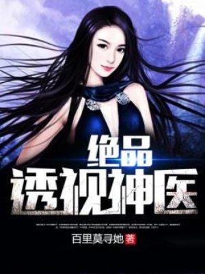 绝品透视神医陈轩