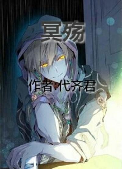 冥殇怎么快速获得