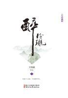 醉玲珑(上册) 第2章