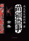 苗疆蛊事1