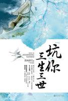 你给我看三生三世