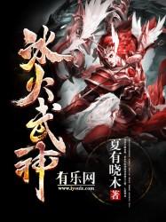 冰火武神完整版免费阅读