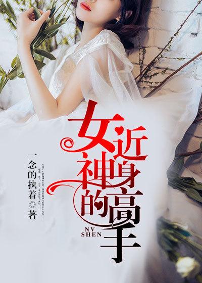 女神的近身高手全集在线观看免费