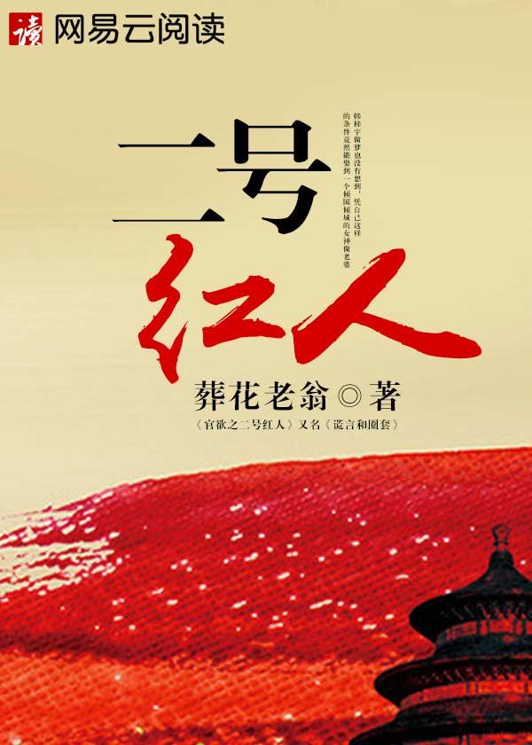 二号红人有同名吗