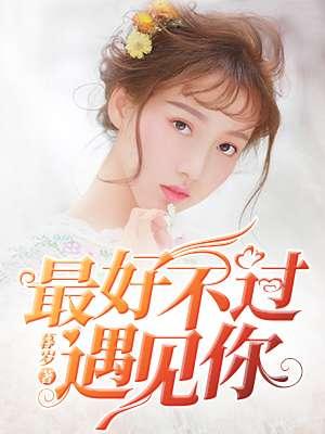 最好不过遇见你有人表白夏安笙