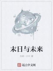 末日与未来歌曲