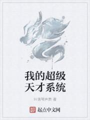 我的天才系统漫画