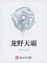 龙霸天是哪本的