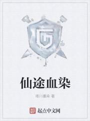 仙路血途