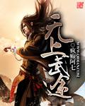 无上武道免费阅读