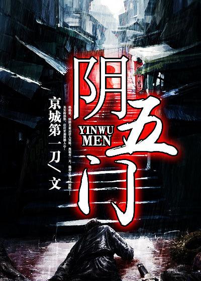 阴五门指的是哪五门