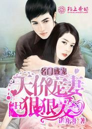 名门盛宠老婆太迷人