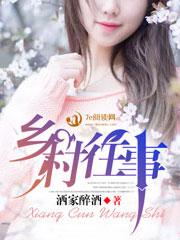 乡村发生的往事