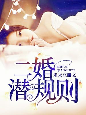 二婚潜规侧