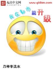 我在都市能升级的