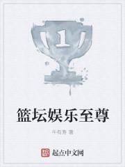 娱乐之篮坛巨星