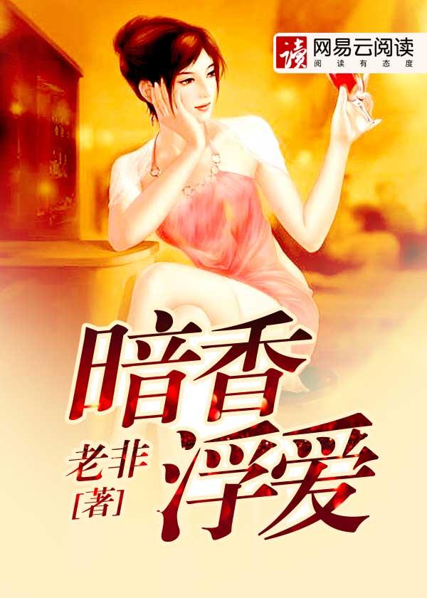 暗香浮爱在线阅读