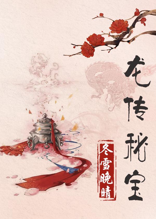 龙传秘宝免费