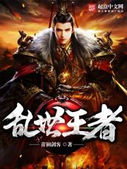 乱世王者克制关系图
