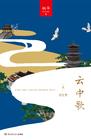 云中歌2浮生梦百度
