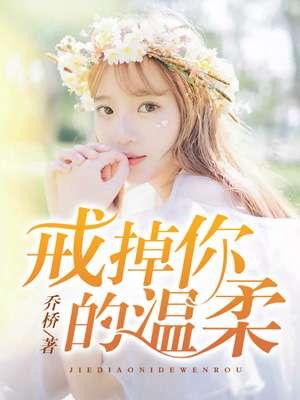 戒掉你的温柔网名女生