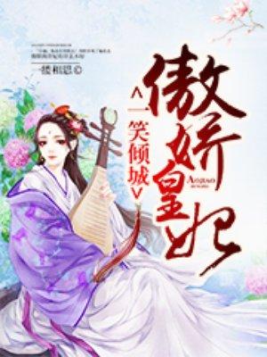 一笑倾城免费阅读