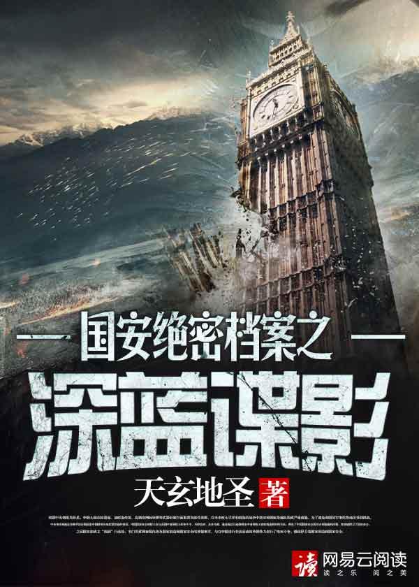 国安绝密档案之深蓝谍影 epub