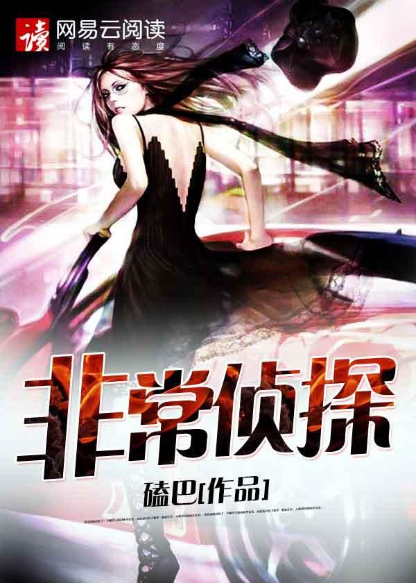 非常侦探电影免费完整版