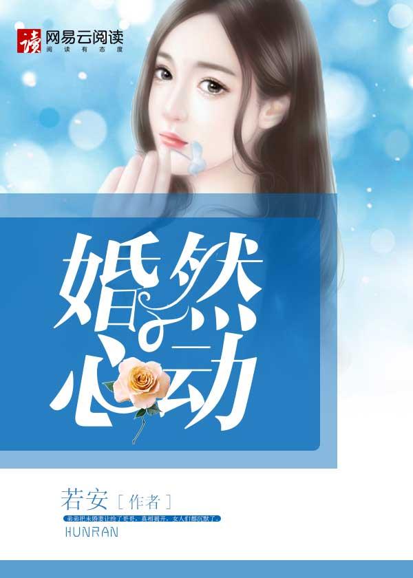 婚然心动柚子木免费阅读