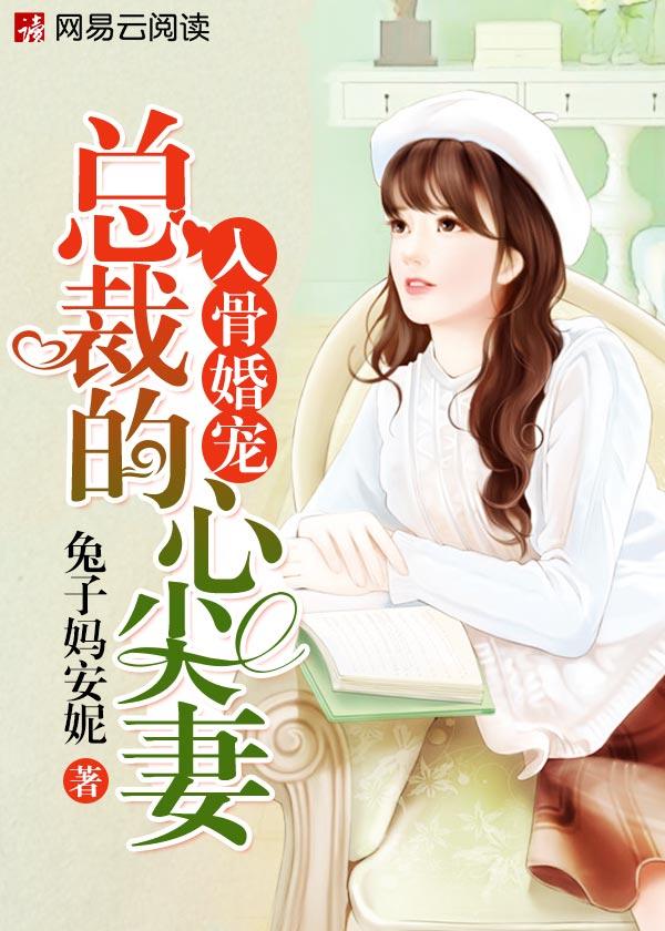 总裁心尖宠免费阅读